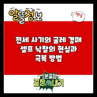전세 사기의 굴레: 경매 셀프 낙찰의 현실과 극복 방법