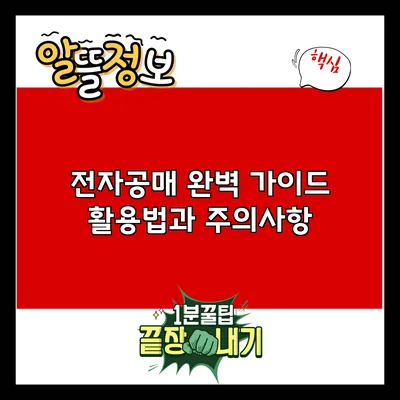전자공매 완벽 가이드: 활용법과 주의사항