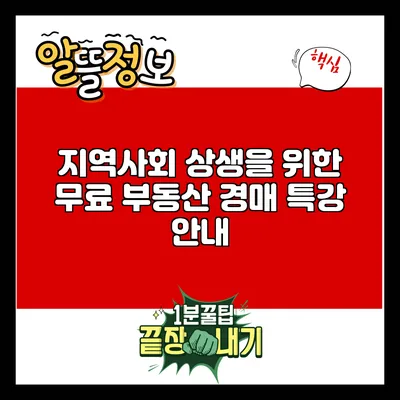 지역사회 상생을 위한 무료 부동산 경매 특강 안내