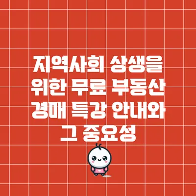 지역사회 상생을 위한 무료 부동산 경매 특강 안내와 그 중요성