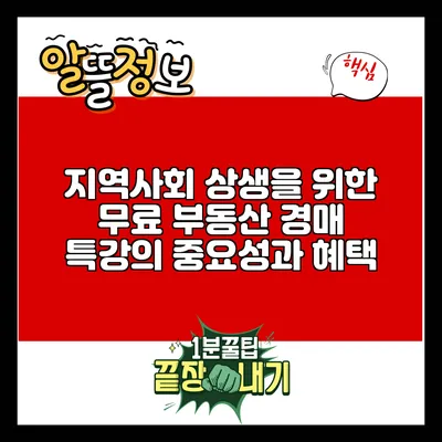 지역사회 상생을 위한 무료 부동산 경매 특강의 중요성과 혜택
