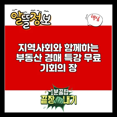 지역사회와 함께하는 부동산 경매 특강: 무료 기회의 장