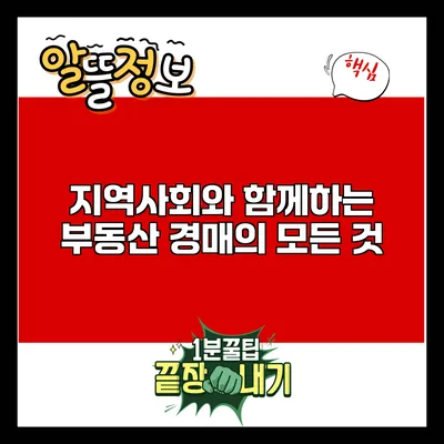 지역사회와 함께하는 부동산 경매의 모든 것