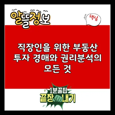 직장인을 위한 부동산 투자: 경매와 권리분석의 모든 것
