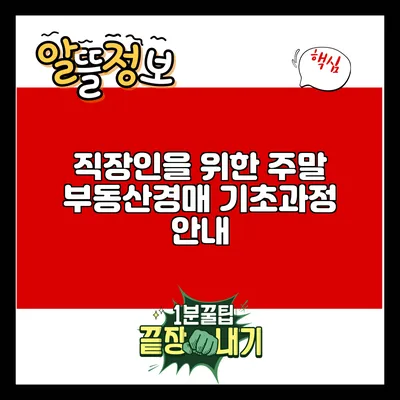 직장인을 위한 주말 부동산경매 기초과정 안내
