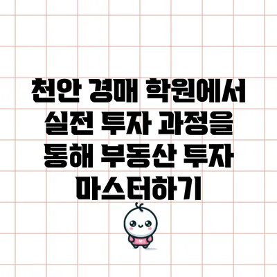 천안 경매 학원에서 실전 투자 과정을 통해 부동산 투자 마스터하기