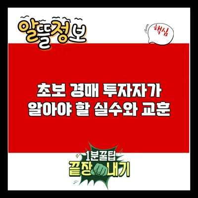 초보 경매 투자자가 알아야 할 실수와 교훈