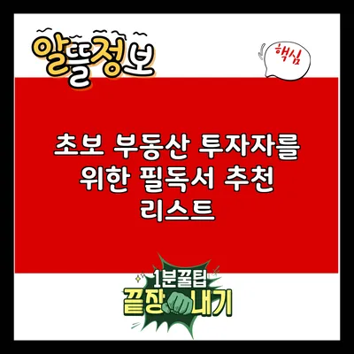 초보 부동산 투자자를 위한 필독서 추천 리스트