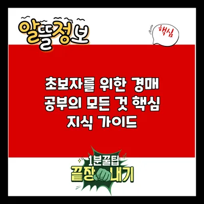 초보자를 위한 경매 공부의 모든 것: 핵심 지식 가이드