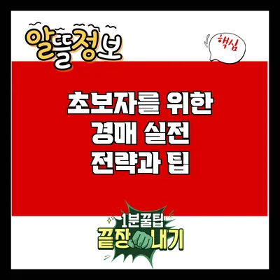 초보자를 위한 경매 실전 전략과 팁