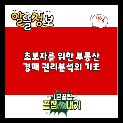 초보자를 위한 부동산 경매 권리분석의 기초