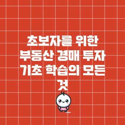 초보자를 위한 부동산 경매 투자 기초 학습의 모든 것