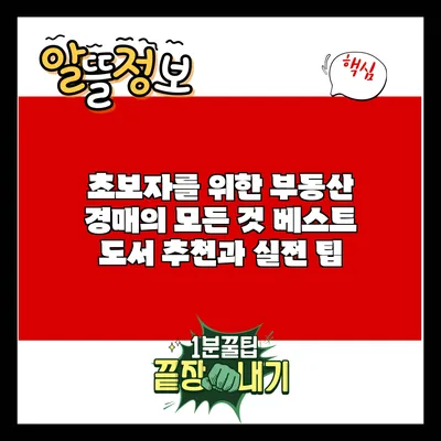 초보자를 위한 부동산 경매의 모든 것: 베스트 도서 추천과 실전 팁