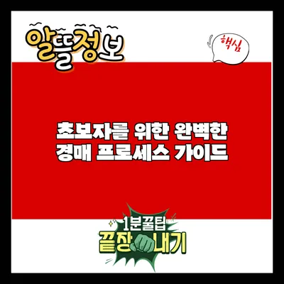 초보자를 위한 완벽한 경매 프로세스 가이드