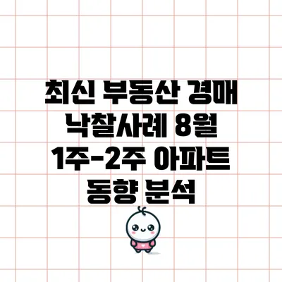 최신 부동산 경매 낙찰사례: 8월 1주-2주 아파트 동향 분석