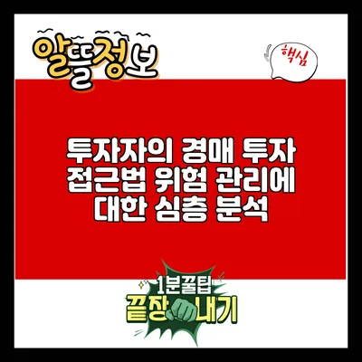 투자자의 경매 투자 접근법: 위험 관리에 대한 심층 분석