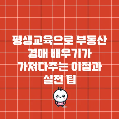 평생교육으로 부동산 경매 배우기가 가져다주는 이점과 실전 팁