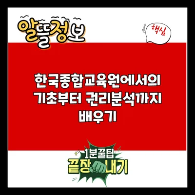 한국종합교육원에서의 기초부터 권리분석까지 배우기