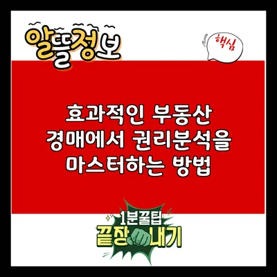 효과적인 부동산 경매에서 권리분석을 마스터하는 방법