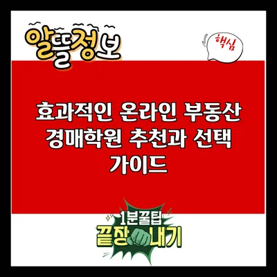 효과적인 온라인 부동산 경매학원 추천과 선택 가이드