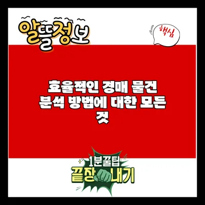 효율적인 경매 물건 분석 방법에 대한 모든 것
