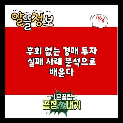 후회 없는 경매 투자: 실패 사례 분석으로 배운다