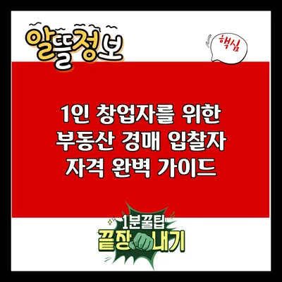 1인 창업자를 위한 부동산 경매 입찰자 자격 완벽 가이드