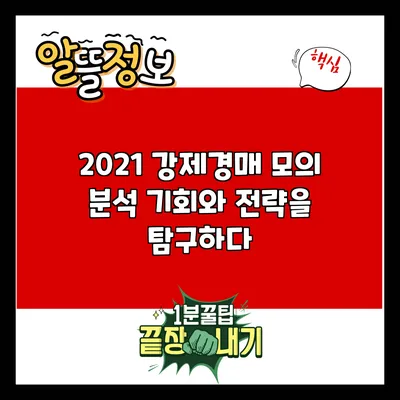 2021 강제경매 모의 분석: 기회와 전략을 탐구하다