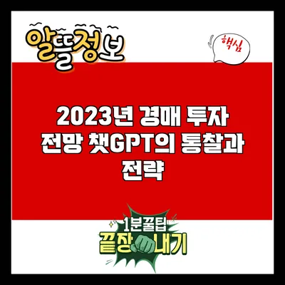 2023년 경매 투자 전망: 챗GPT의 통찰과 전략