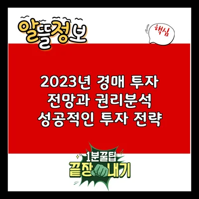 2023년 경매 투자 전망과 권리분석: 성공적인 투자 전략