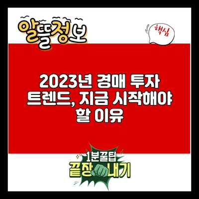 2023년 경매 투자 트렌드, 지금 시작해야 할 이유