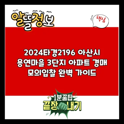 2024타경2196 아산시 용연마을 3단지 아파트 경매 모의입찰 완벽 가이드