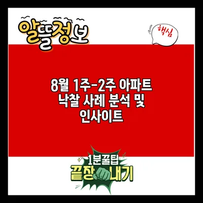 8월 1주-2주 아파트 낙찰 사례 분석 및 인사이트