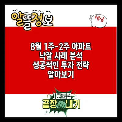 8월 1주-2주 아파트 낙찰 사례 분석: 성공적인 투자 전략 알아보기