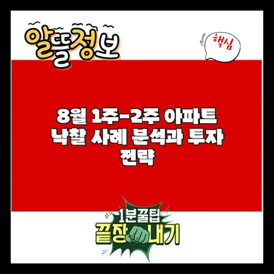 8월 1주-2주 아파트 낙찰 사례 분석과 투자 전략