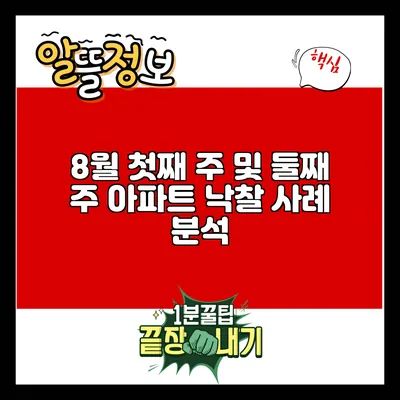8월 첫째 주 및 둘째 주 아파트 낙찰 사례 분석