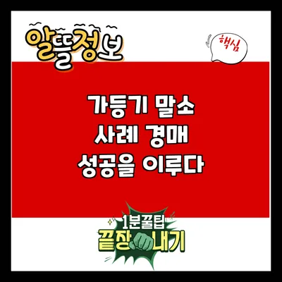 가등기 말소 사례: 경매 성공을 이루다
