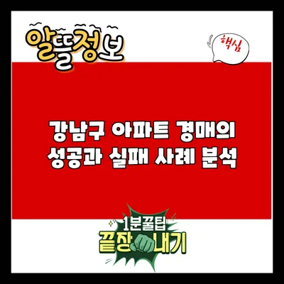 강남구 아파트 경매의 성공과 실패 사례 분석