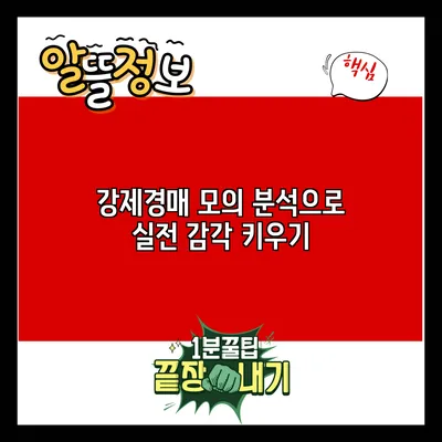 강제경매 모의 분석으로 실전 감각 키우기
