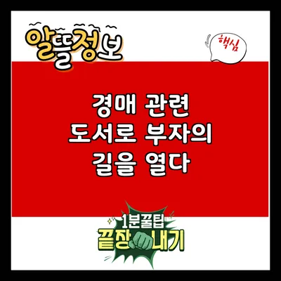 경매 관련 도서로 부자의 길을 열다