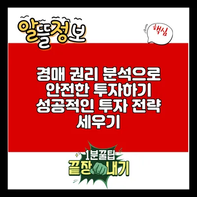 경매 권리 분석으로 안전한 투자하기: 성공적인 투자 전략 세우기
