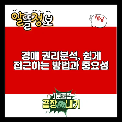 경매 권리분석, 쉽게 접근하는 방법과 중요성