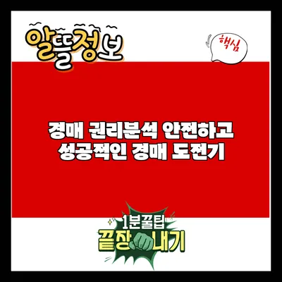 경매 권리분석: 안전하고 성공적인 경매 도전기