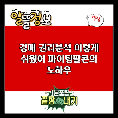 경매 권리분석 이렇게 쉬웠어? 파이팅팔콘의 노하우