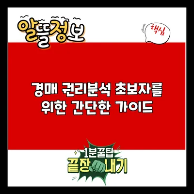 경매 권리분석: 초보자를 위한 간단한 가이드