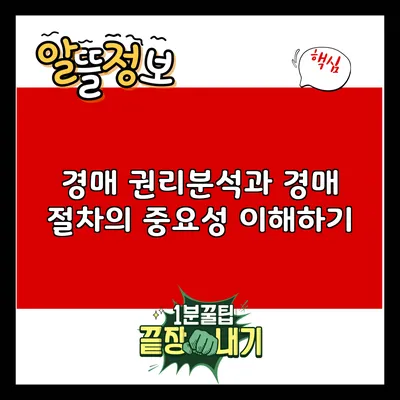 경매 권리분석과 경매 절차의 중요성 이해하기