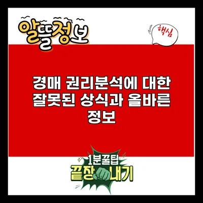 경매 권리분석에 대한 잘못된 상식과 올바른 정보