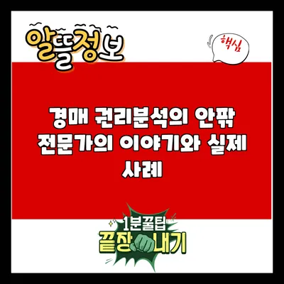경매 권리분석의 안팎: 전문가의 이야기와 실제 사례