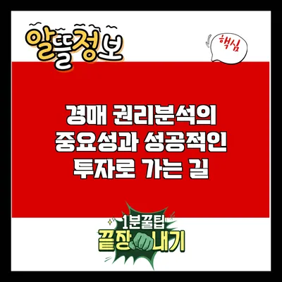 경매 권리분석의 중요성과 성공적인 투자로 가는 길