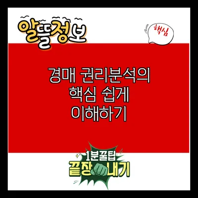 경매 권리분석의 핵심 쉽게 이해하기